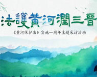 法護黃河潤三晉